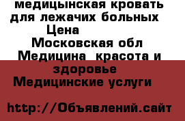 медицынская кровать для лежачих больных › Цена ­ 45 000 - Московская обл. Медицина, красота и здоровье » Медицинские услуги   